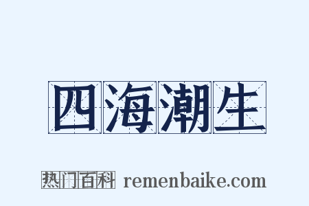 四海潮生是什么意思的图片